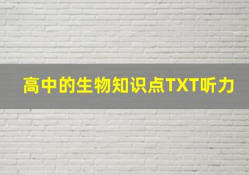 高中的生物知识点TXT听力