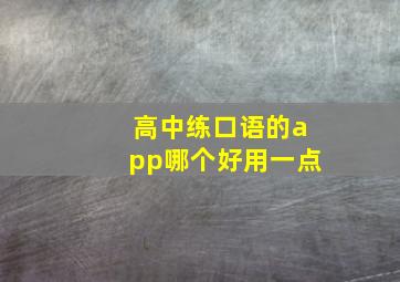 高中练口语的app哪个好用一点