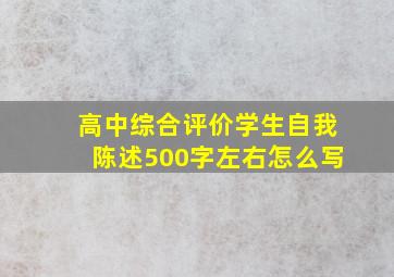 高中综合评价学生自我陈述500字左右怎么写