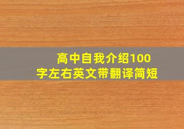 高中自我介绍100字左右英文带翻译简短