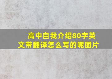 高中自我介绍80字英文带翻译怎么写的呢图片