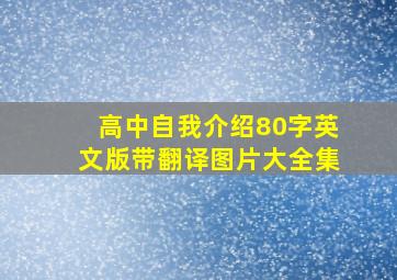 高中自我介绍80字英文版带翻译图片大全集