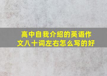 高中自我介绍的英语作文八十词左右怎么写的好