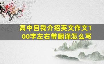 高中自我介绍英文作文100字左右带翻译怎么写