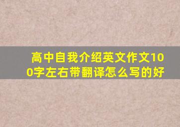 高中自我介绍英文作文100字左右带翻译怎么写的好