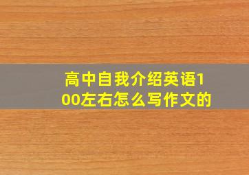 高中自我介绍英语100左右怎么写作文的