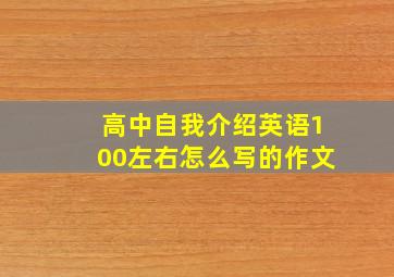 高中自我介绍英语100左右怎么写的作文