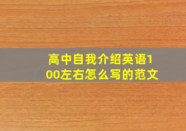 高中自我介绍英语100左右怎么写的范文