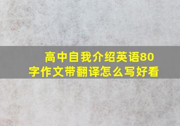 高中自我介绍英语80字作文带翻译怎么写好看