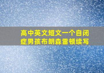 高中英文短文一个自闭症男孩布朗森雷顿续写