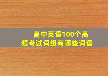 高中英语100个高频考试词组有哪些词语