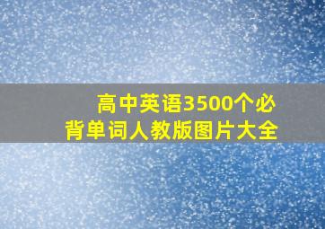 高中英语3500个必背单词人教版图片大全