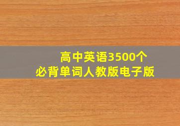 高中英语3500个必背单词人教版电子版