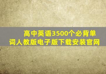 高中英语3500个必背单词人教版电子版下载安装官网