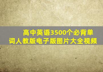 高中英语3500个必背单词人教版电子版图片大全视频