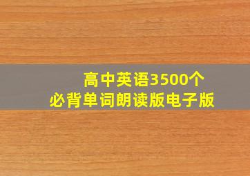 高中英语3500个必背单词朗读版电子版