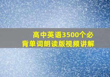 高中英语3500个必背单词朗读版视频讲解