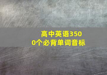 高中英语3500个必背单词音标