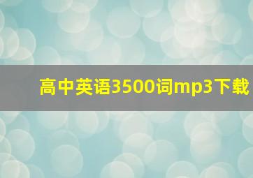 高中英语3500词mp3下载