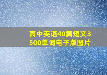 高中英语40篇短文3500单词电子版图片