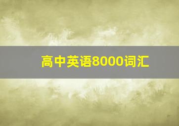 高中英语8000词汇