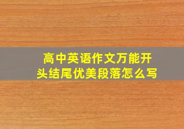 高中英语作文万能开头结尾优美段落怎么写