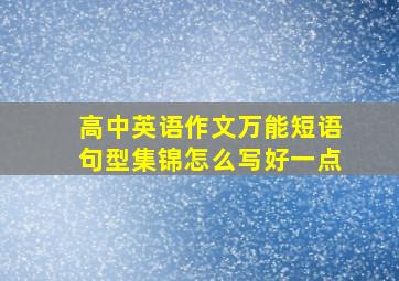 高中英语作文万能短语句型集锦怎么写好一点