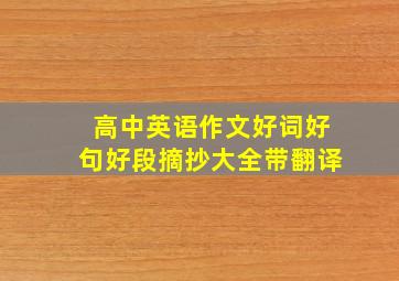 高中英语作文好词好句好段摘抄大全带翻译