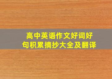 高中英语作文好词好句积累摘抄大全及翻译