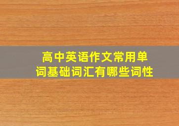 高中英语作文常用单词基础词汇有哪些词性