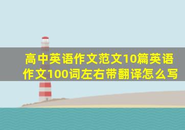 高中英语作文范文10篇英语作文100词左右带翻译怎么写