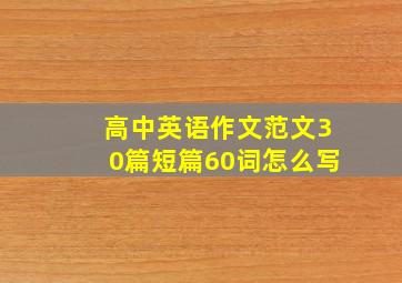 高中英语作文范文30篇短篇60词怎么写