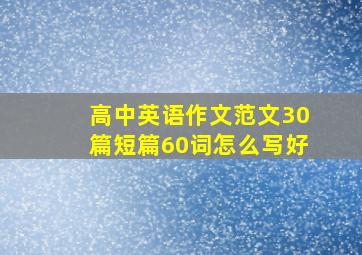 高中英语作文范文30篇短篇60词怎么写好