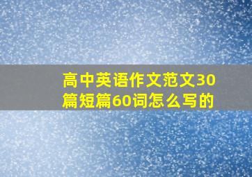 高中英语作文范文30篇短篇60词怎么写的