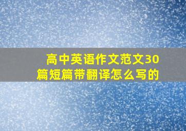 高中英语作文范文30篇短篇带翻译怎么写的