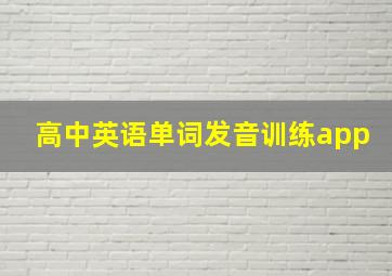 高中英语单词发音训练app