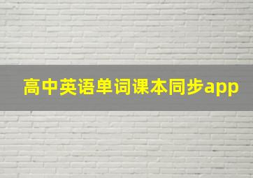 高中英语单词课本同步app