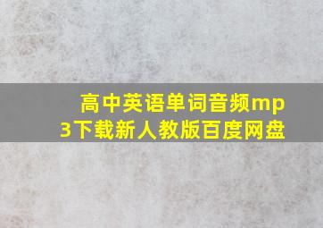 高中英语单词音频mp3下载新人教版百度网盘