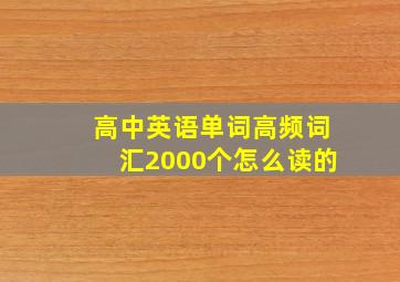 高中英语单词高频词汇2000个怎么读的