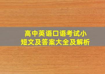 高中英语口语考试小短文及答案大全及解析