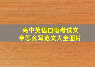 高中英语口语考试文章怎么写范文大全图片