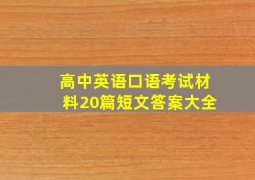 高中英语口语考试材料20篇短文答案大全