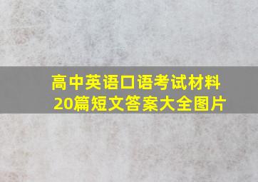 高中英语口语考试材料20篇短文答案大全图片