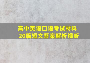 高中英语口语考试材料20篇短文答案解析视听