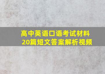 高中英语口语考试材料20篇短文答案解析视频