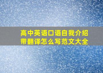 高中英语口语自我介绍带翻译怎么写范文大全