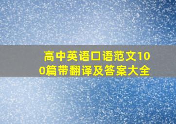 高中英语口语范文100篇带翻译及答案大全