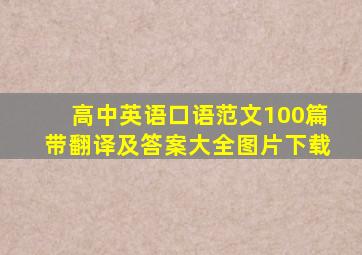 高中英语口语范文100篇带翻译及答案大全图片下载