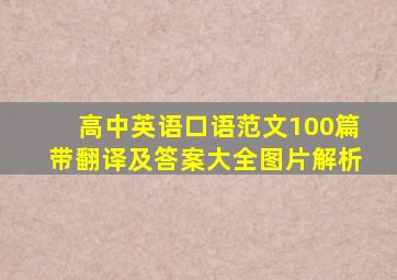 高中英语口语范文100篇带翻译及答案大全图片解析