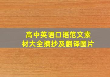 高中英语口语范文素材大全摘抄及翻译图片